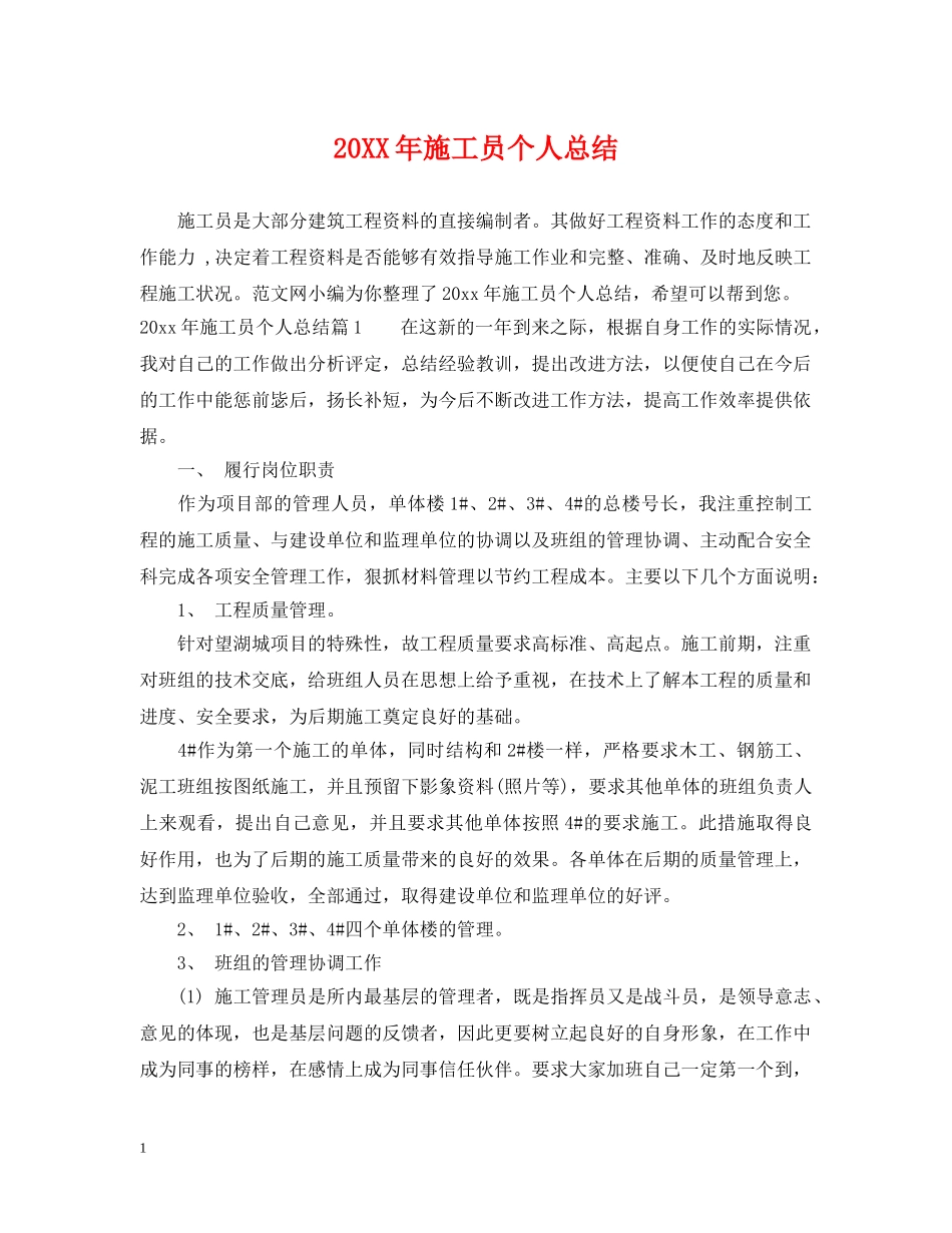 20XX年施工员个人总结 _第1页