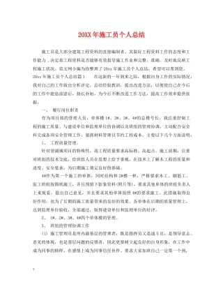 20XX年施工员个人总结 