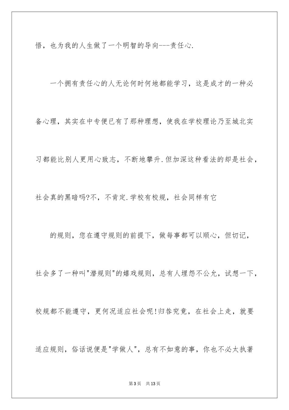 2024中专生自我鉴定_79_第3页