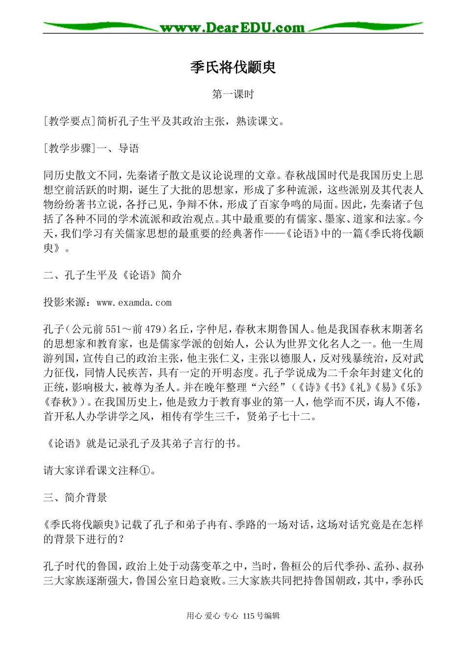 高中语文季氏将伐颛臾粤教版必修四_第1页