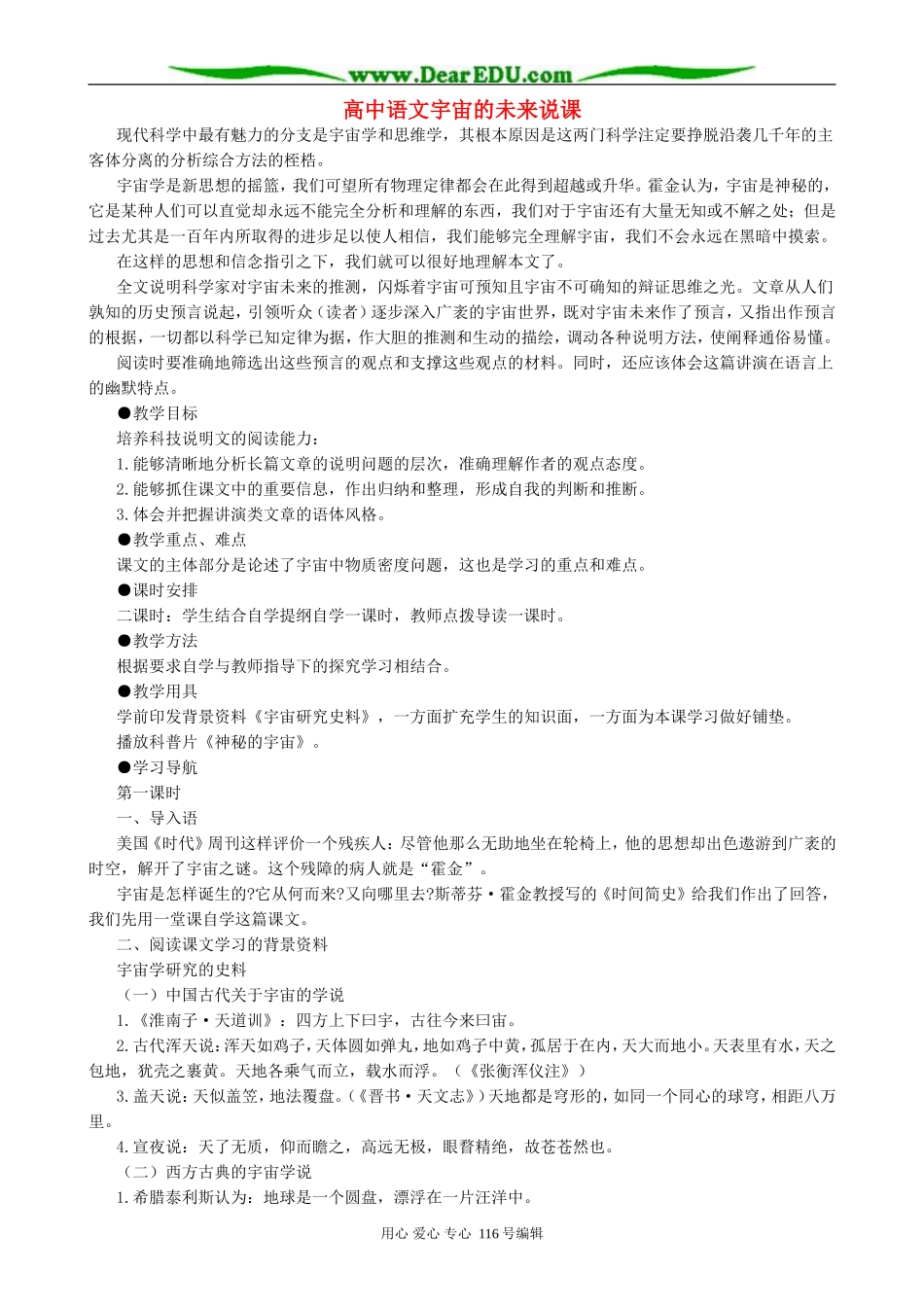 高中语文宇宙的未来说课 人教版_第1页