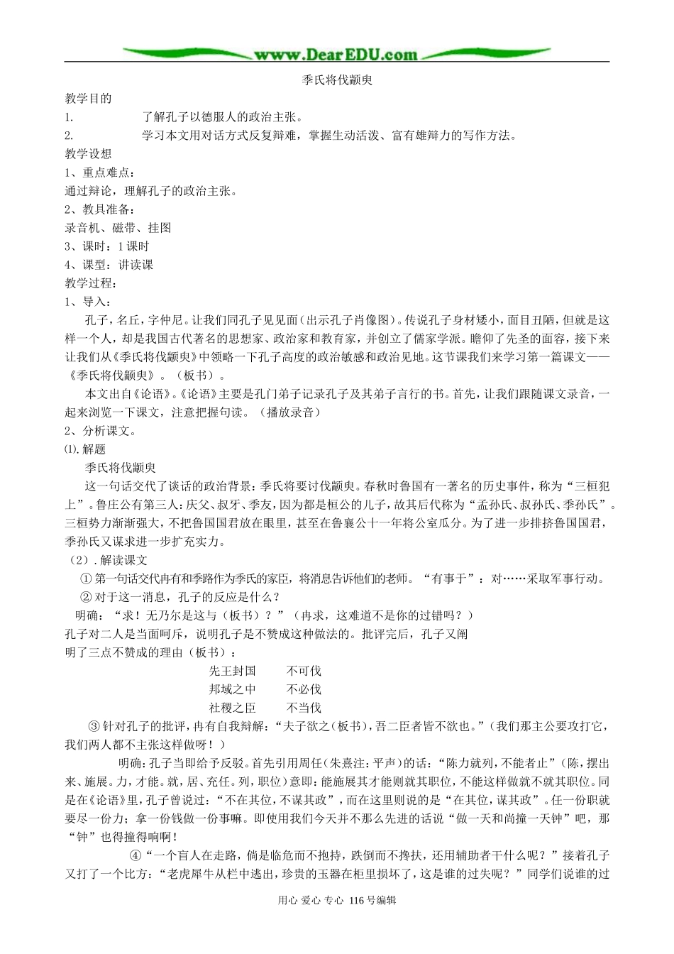 高中语文季氏将伐颛臾教案4 苏教版 必修4_第1页