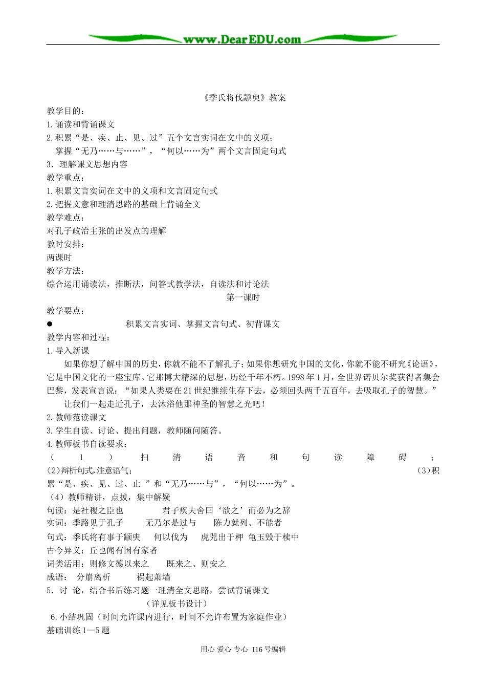 高中语文季氏将伐颛臾教案4 苏教版 必修4_第3页