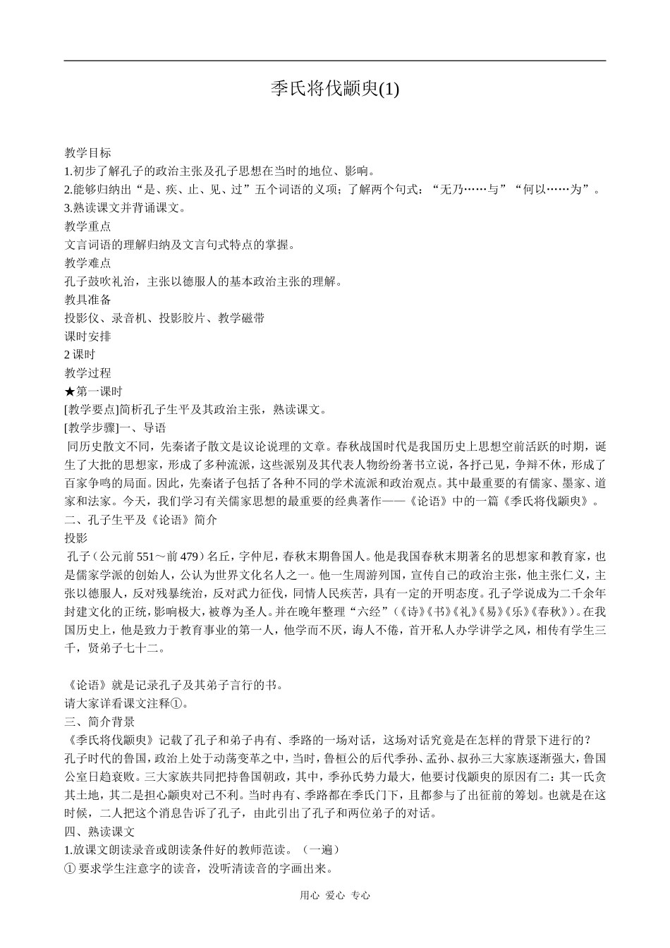 高中语文季氏将伐颛臾(1)粤教版必修四_第1页