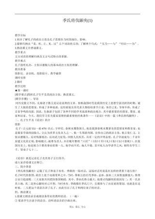 高中语文季氏将伐颛臾(1)粤教版必修四