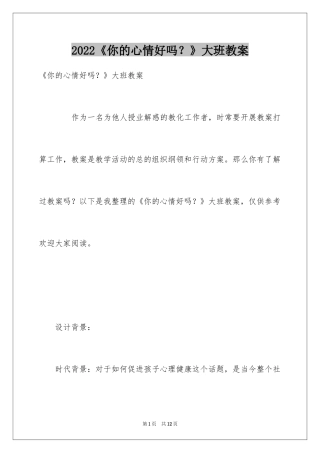 2024《你的心情好吗？》大班教案