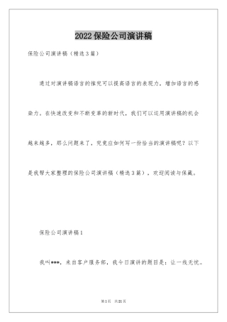 2024保险公司演讲稿_5