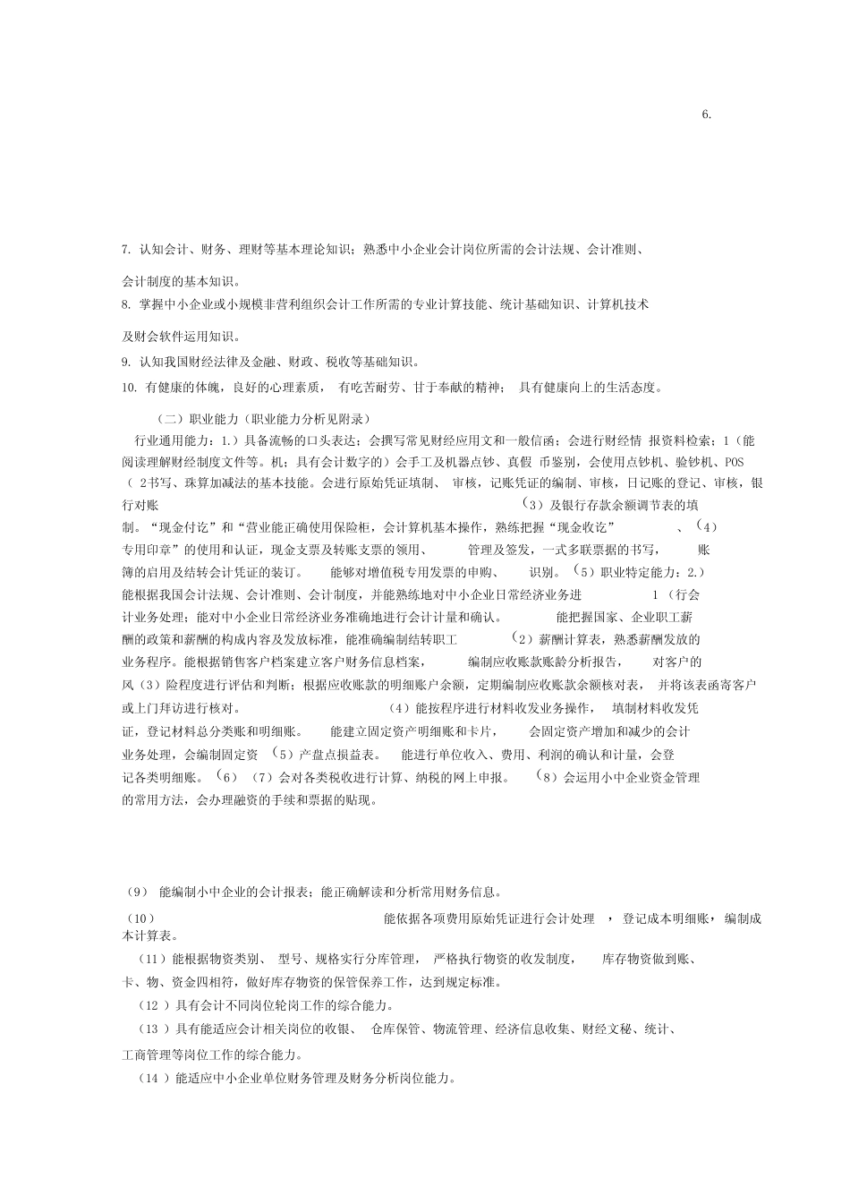 中职会计专业实施性人才培养方案 _第2页