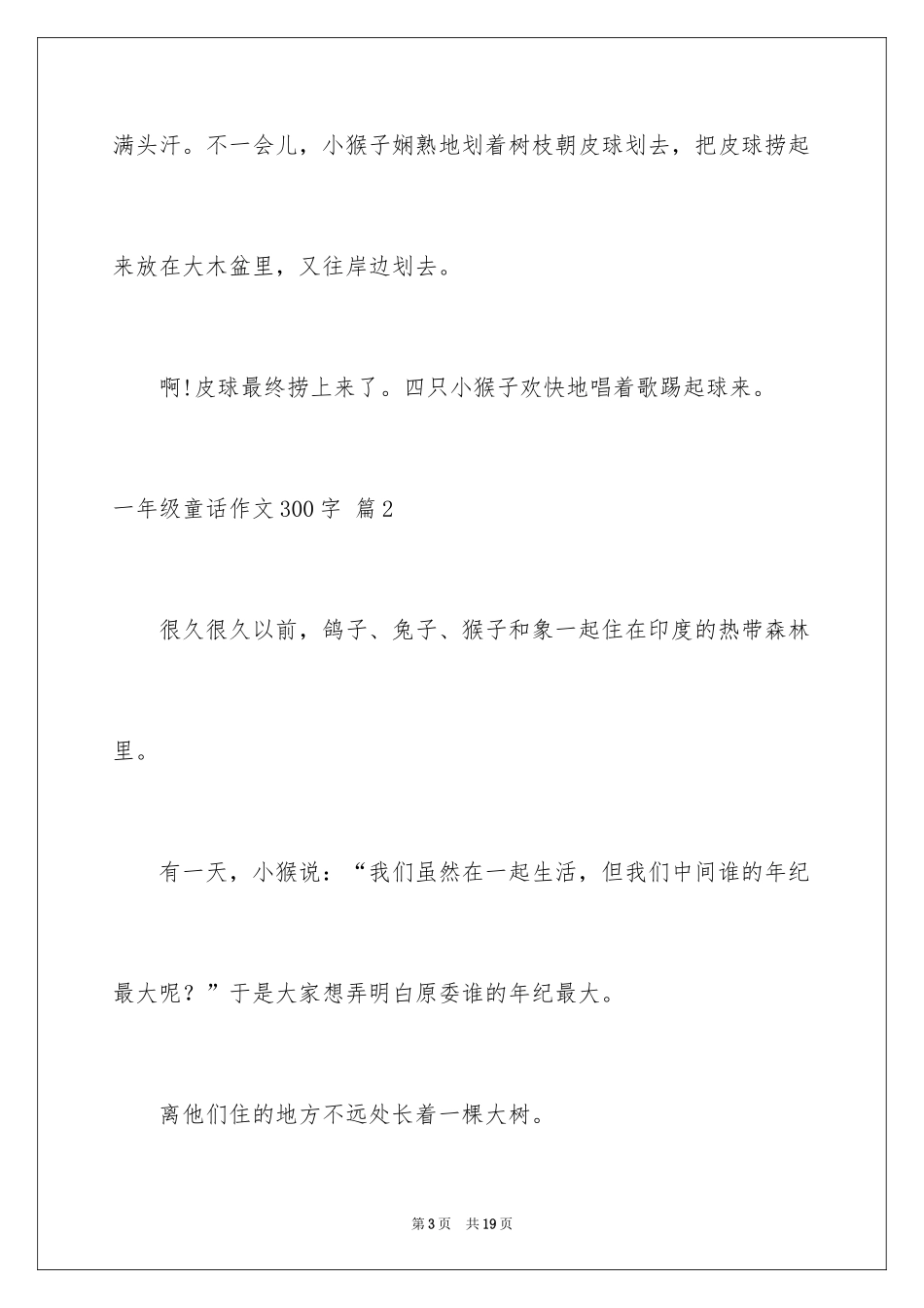 2024一年级童话作文300字_4_第3页