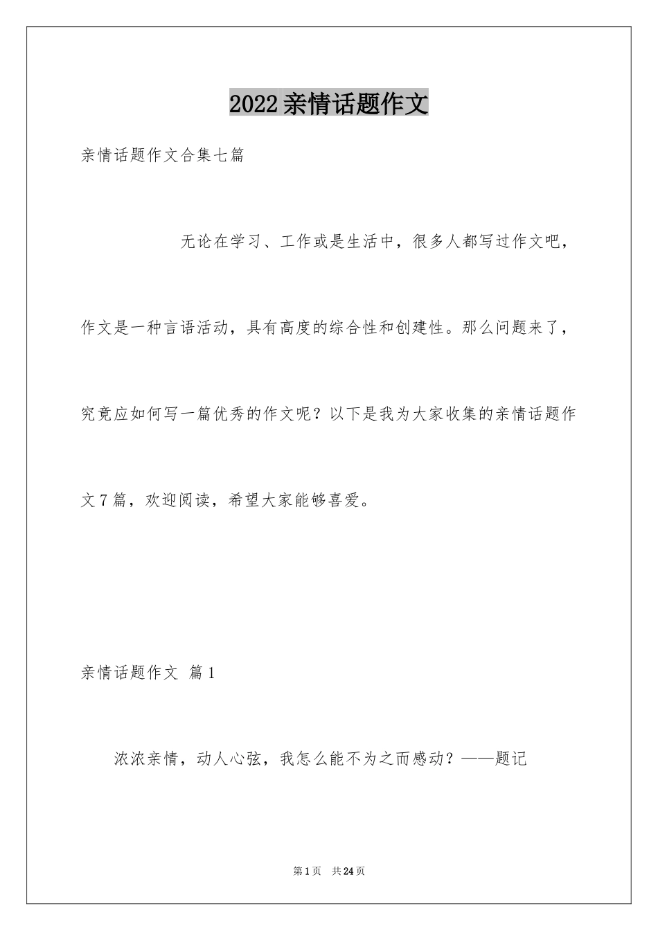 2024亲情话题作文_31_第1页