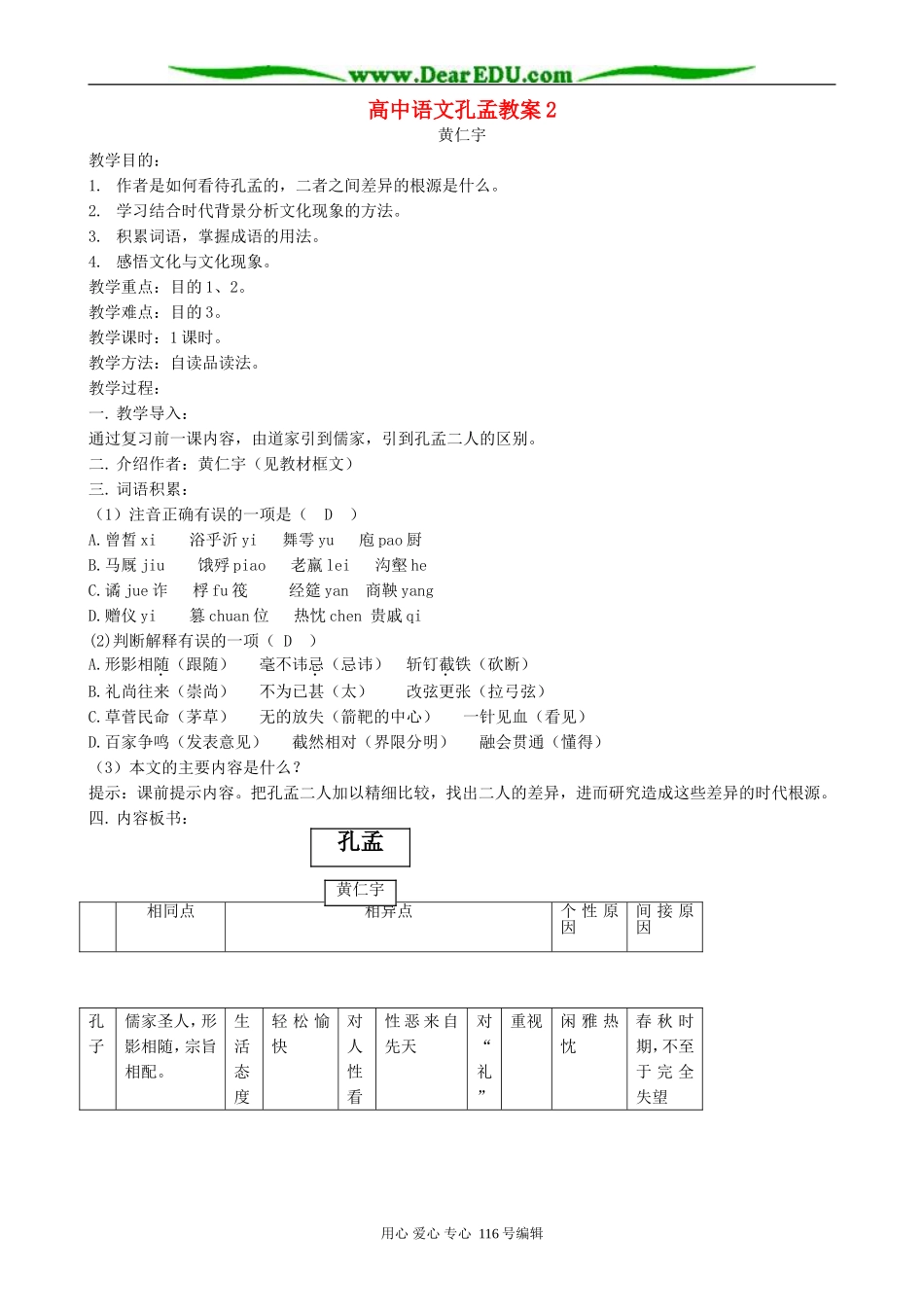 高中语文孔孟教案2 人教版_第1页