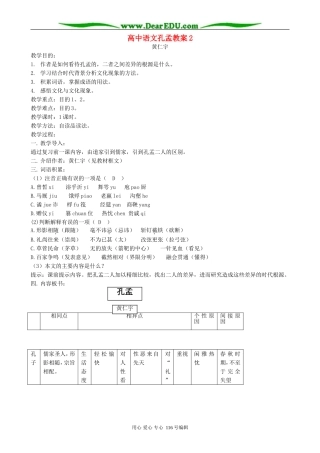 高中语文孔孟教案2 人教版