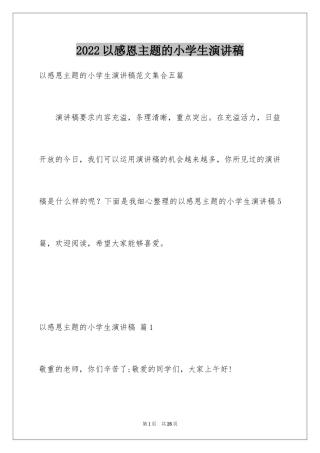 2024以感恩主题的小学生演讲稿_210