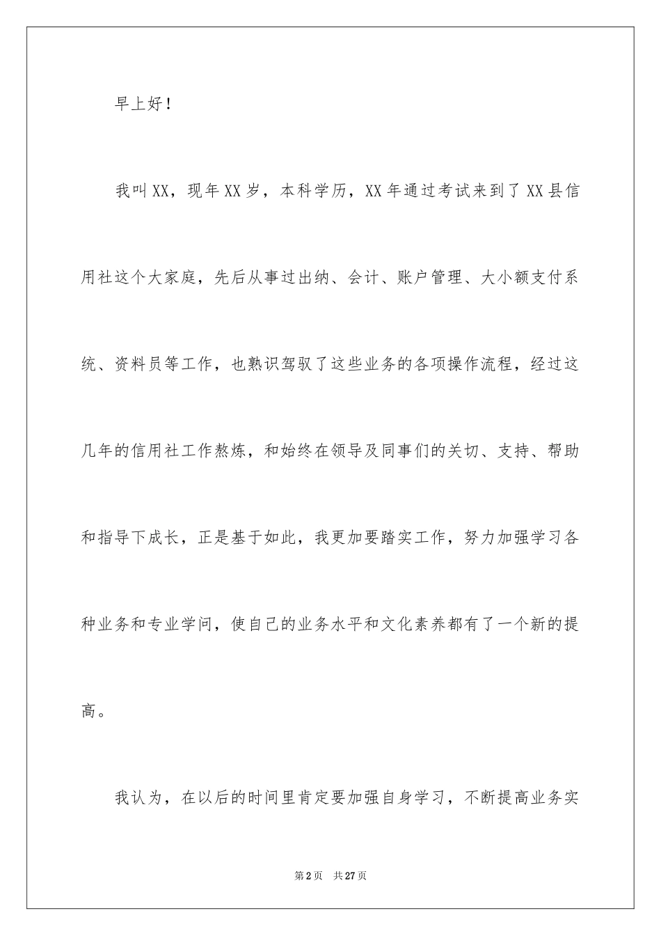 2024信用社干部竞聘演讲稿_第2页