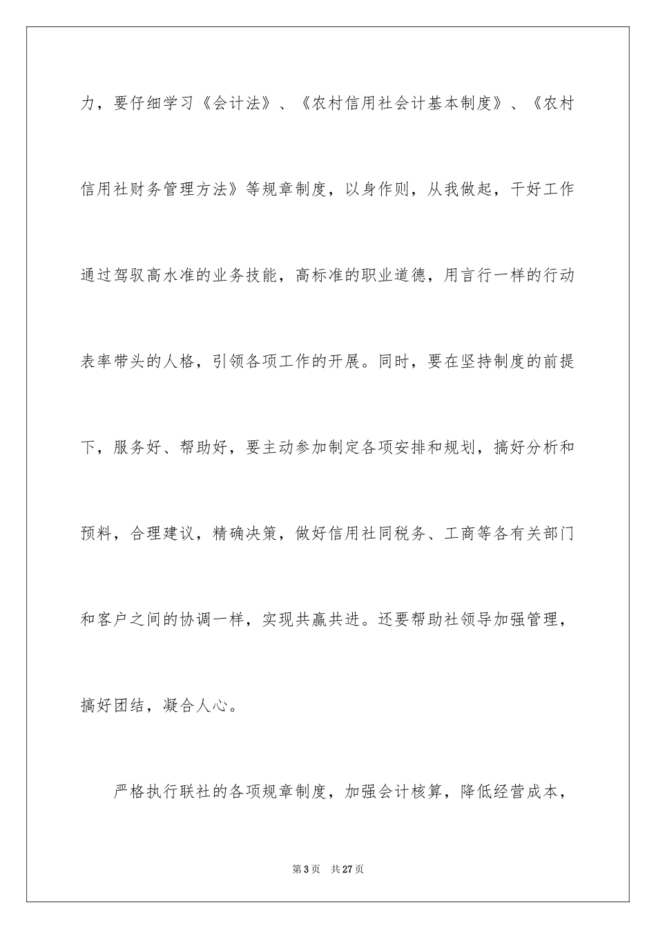 2024信用社干部竞聘演讲稿_第3页