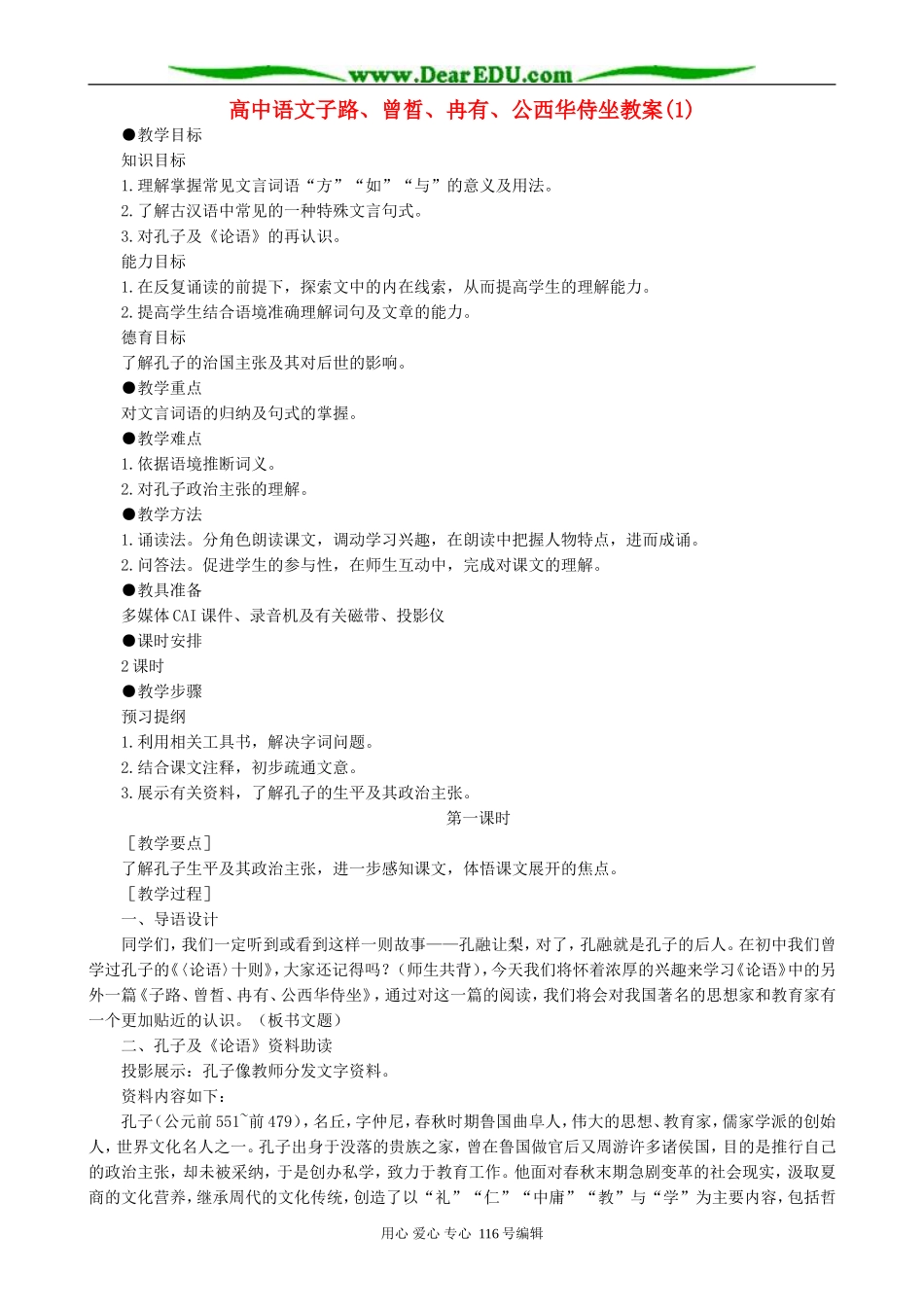 高中语文子路、曾晳、冉有、公西华侍坐教案(1)人教版_第1页