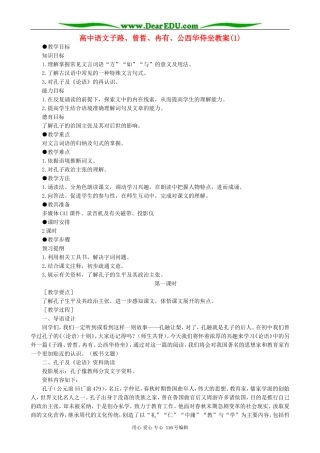 高中语文子路、曾晳、冉有、公西华侍坐教案(1)人教版