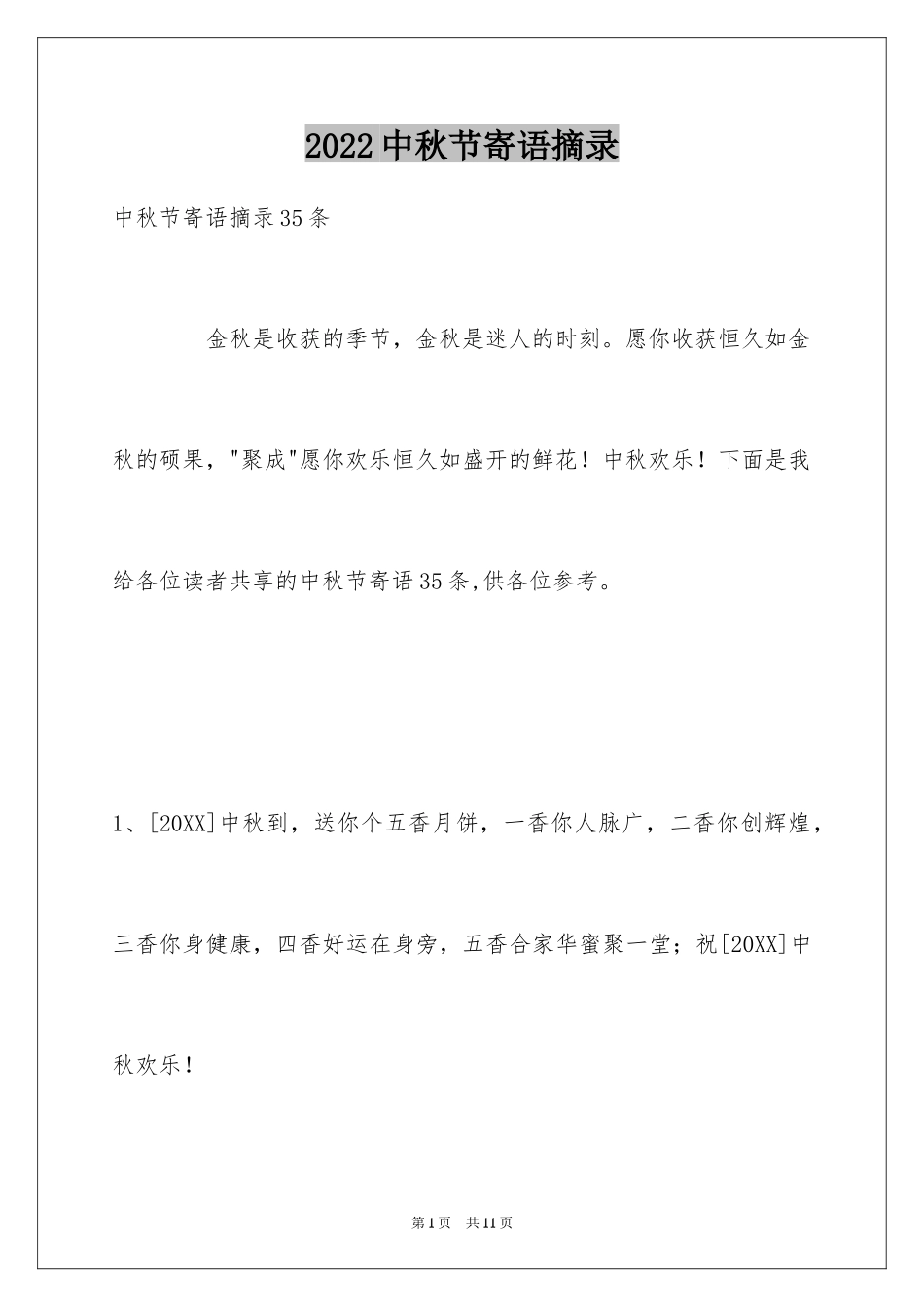 2024中秋节寄语摘录_15_第1页