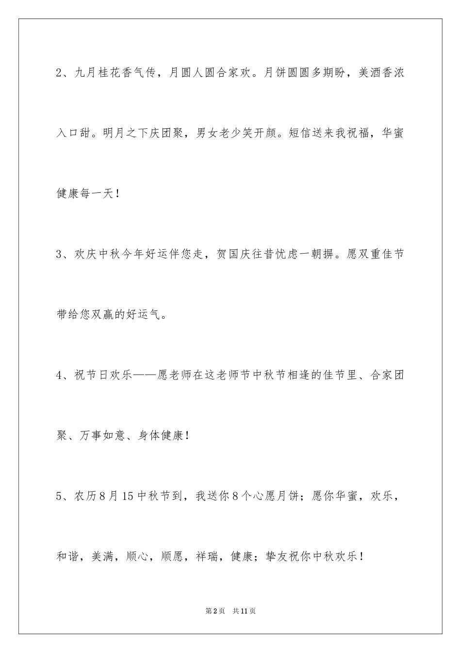 2024中秋节寄语摘录_15_第2页