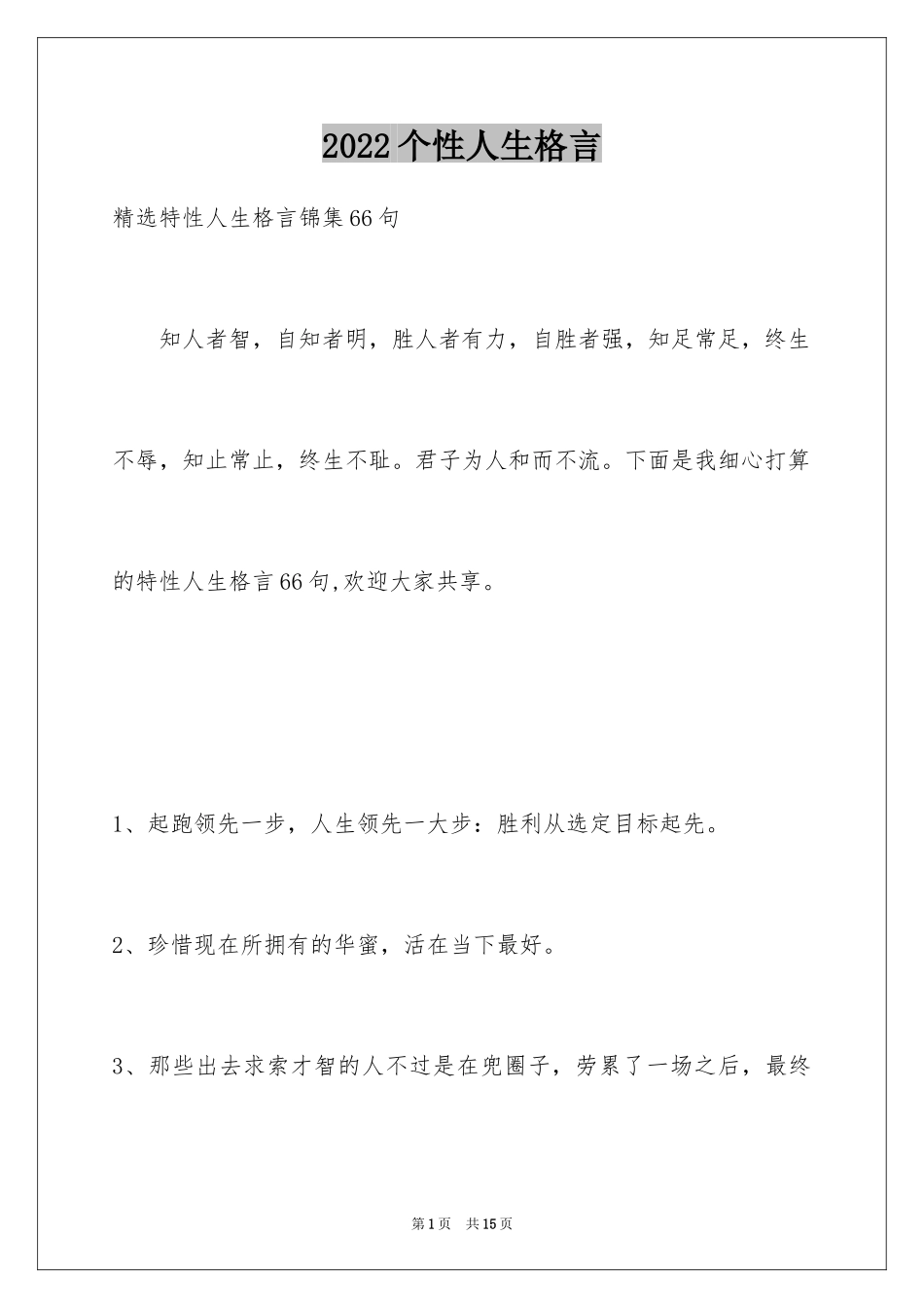 2024个性人生格言_94_第1页