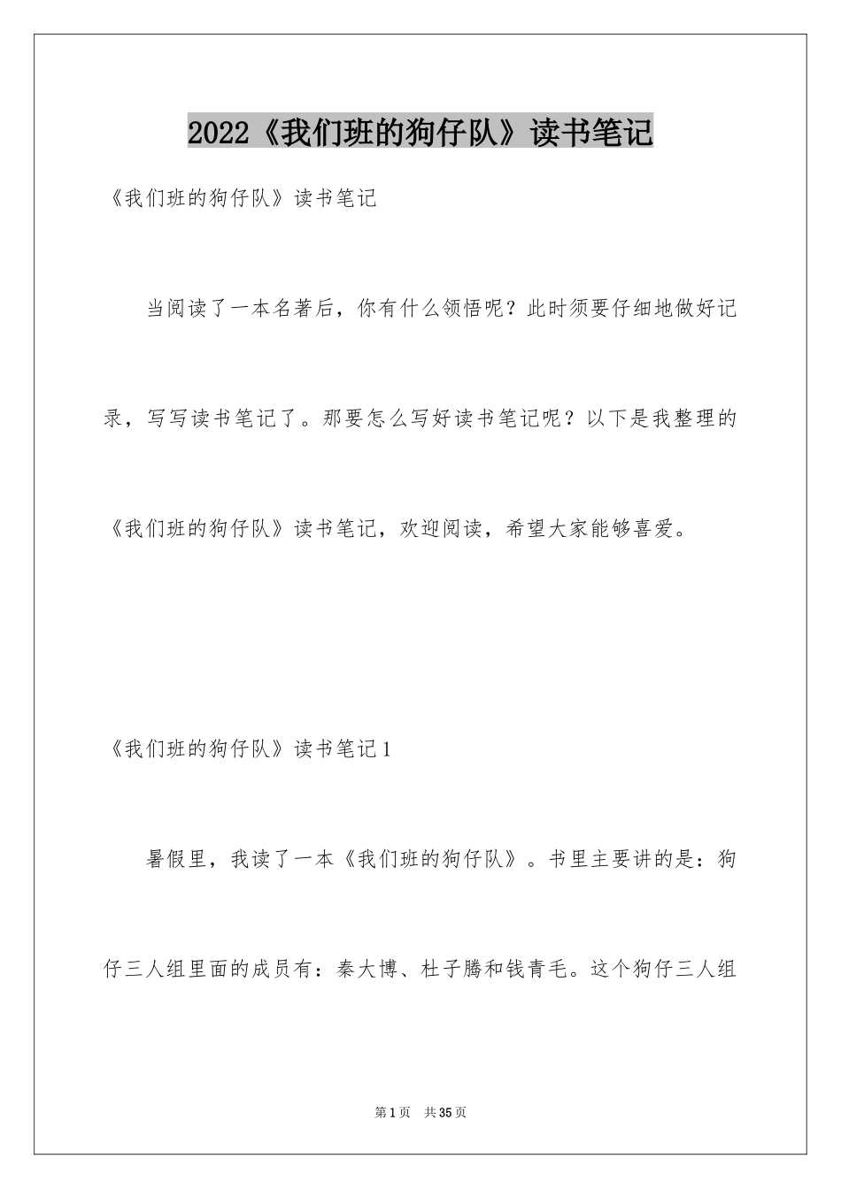 2024《我们班的狗仔队》读书笔记_第1页