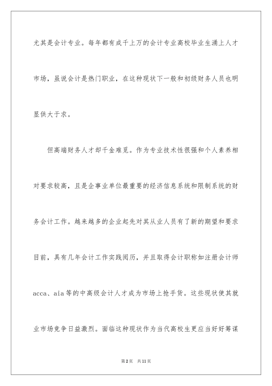 2024会计专业职业生涯规划书_1_第2页