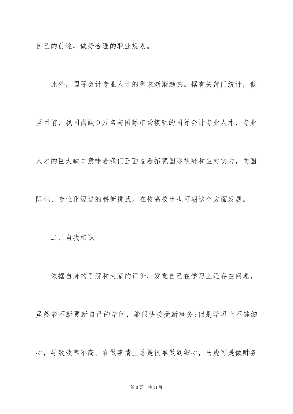 2024会计专业职业生涯规划书_1_第3页