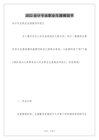 2024会计专业职业生涯规划书_1