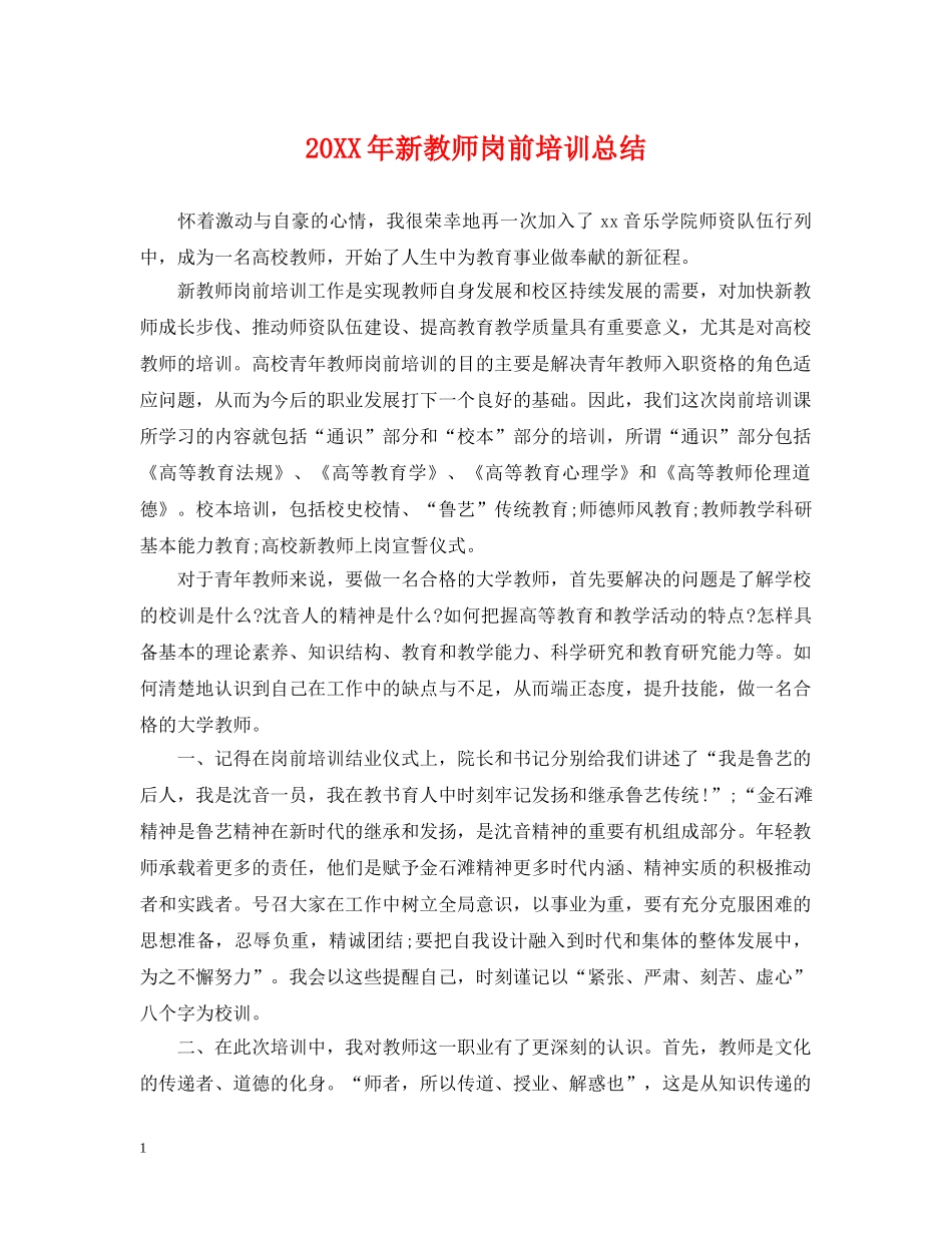20XX年新教师岗前培训总结 _第1页