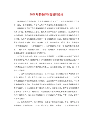 20XX年新教师岗前培训总结 