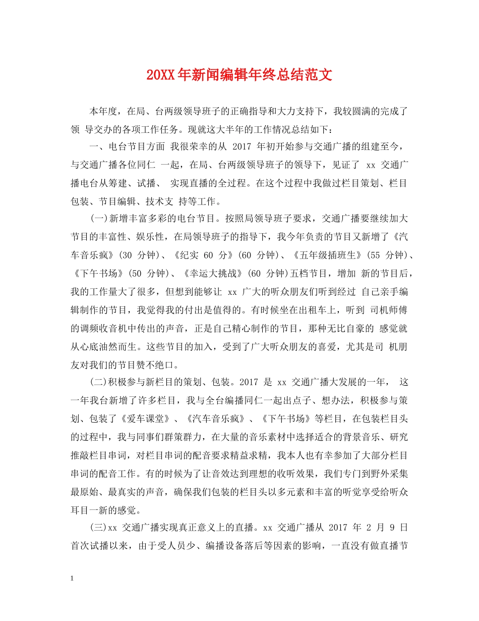 20XX年新闻编辑年终总结范文 _第1页