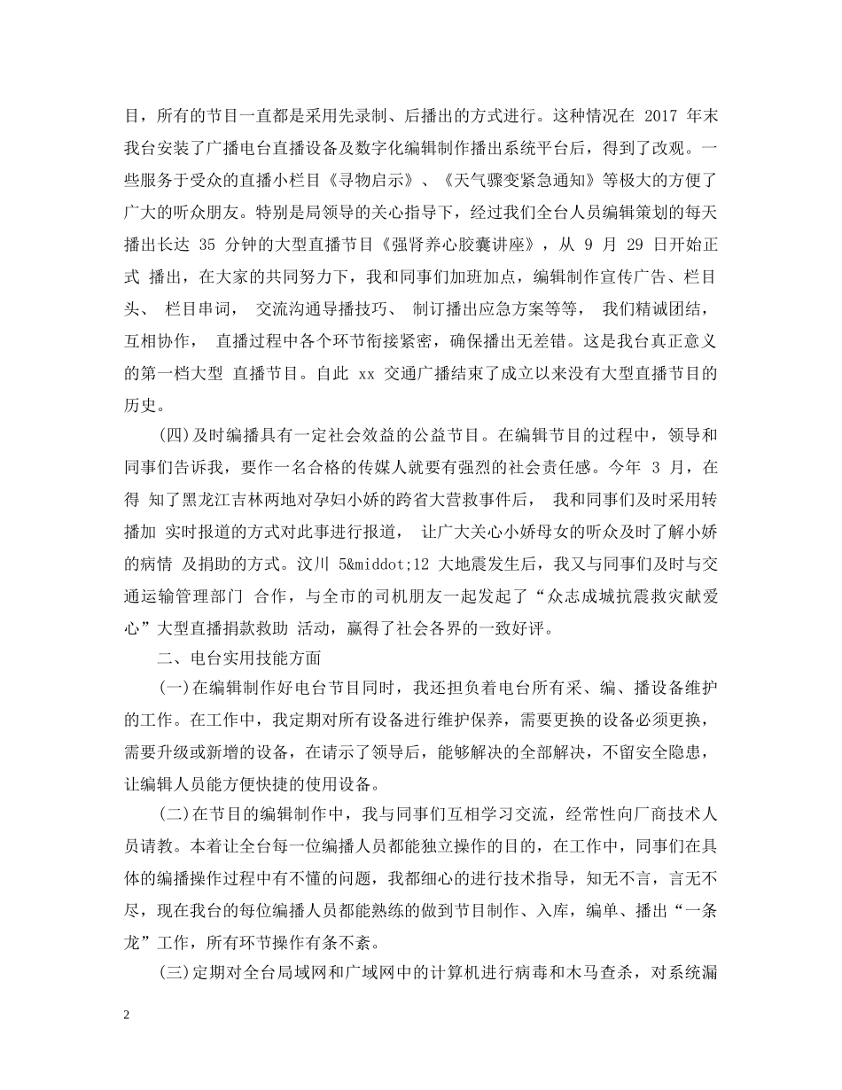 20XX年新闻编辑年终总结范文 _第2页