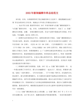 20XX年新闻编辑年终总结范文 