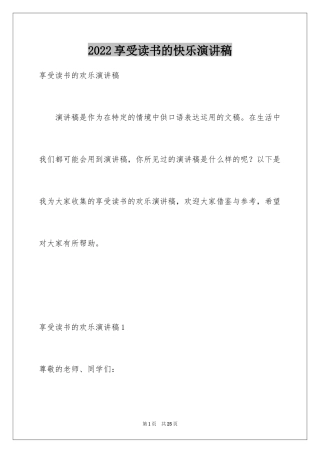 2024享受读书的快乐演讲稿