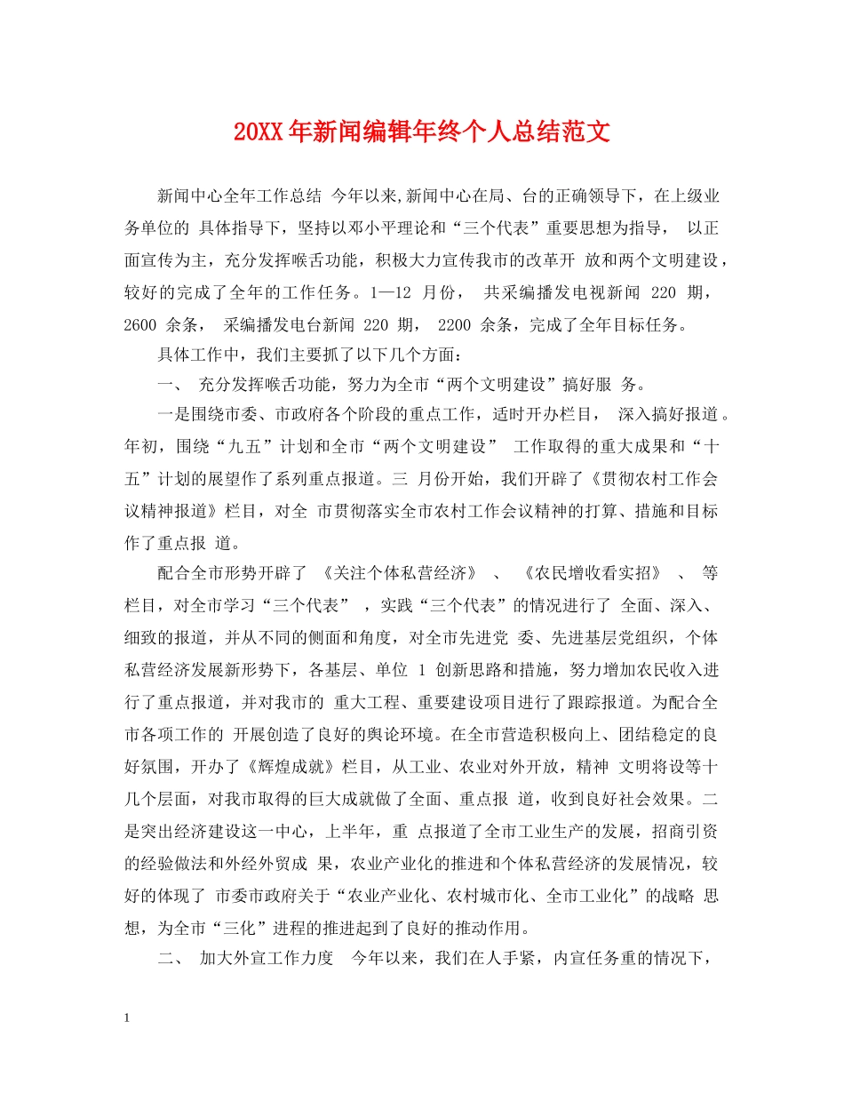 20XX年新闻编辑年终个人总结范文 _第1页