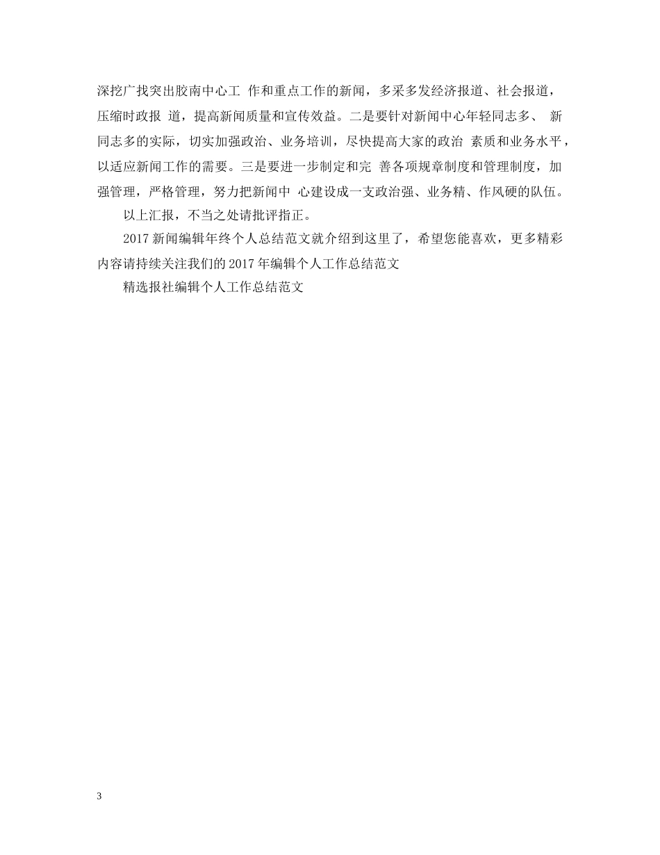 20XX年新闻编辑年终个人总结范文 _第3页