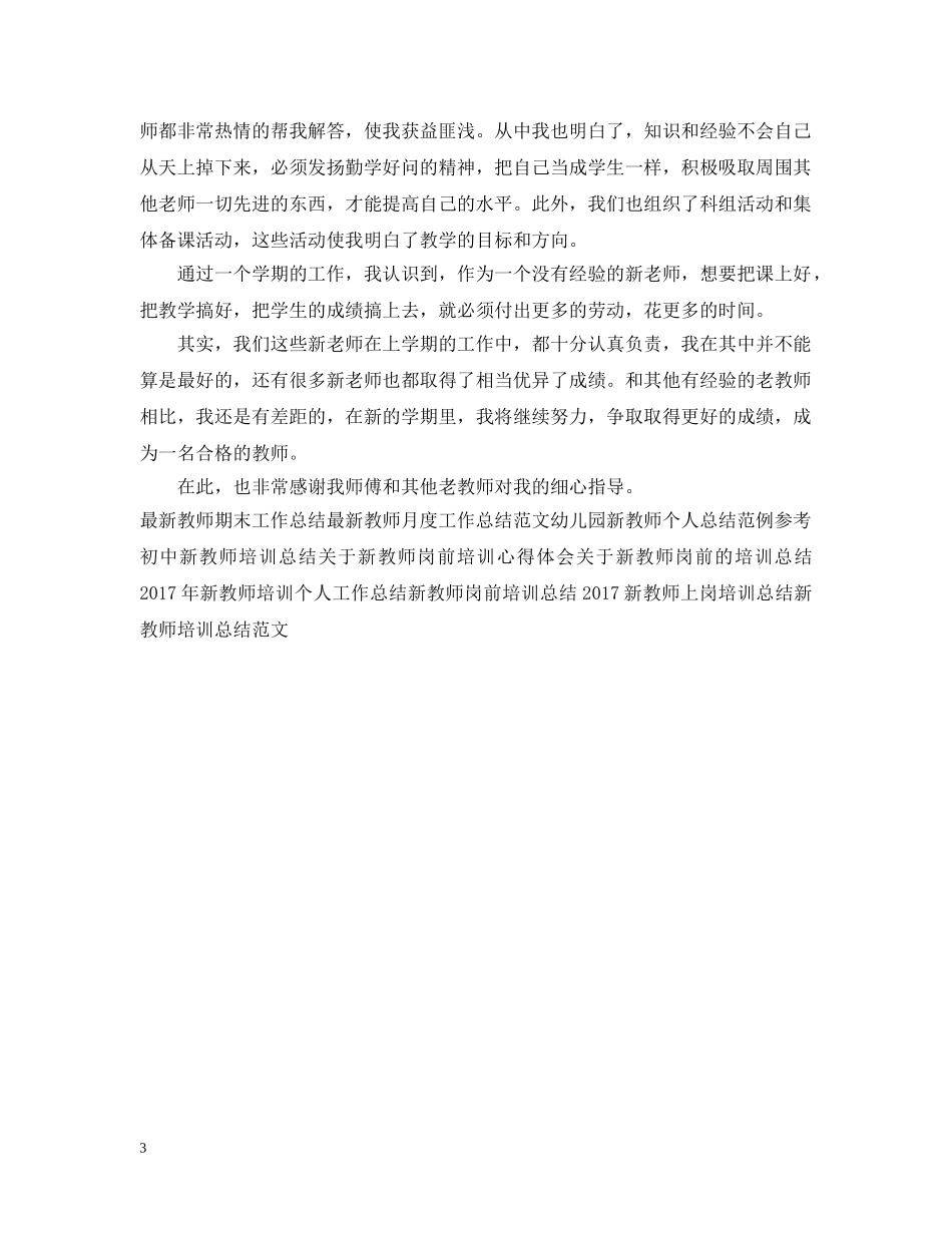 20XX年新教师工作总结范文 _第3页