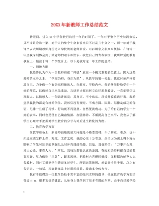 20XX年新教师工作总结范文 