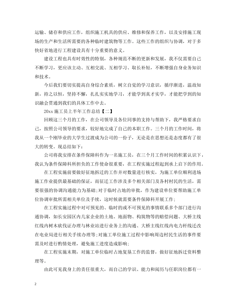 20XX年施工员上半年工作总结 _第2页