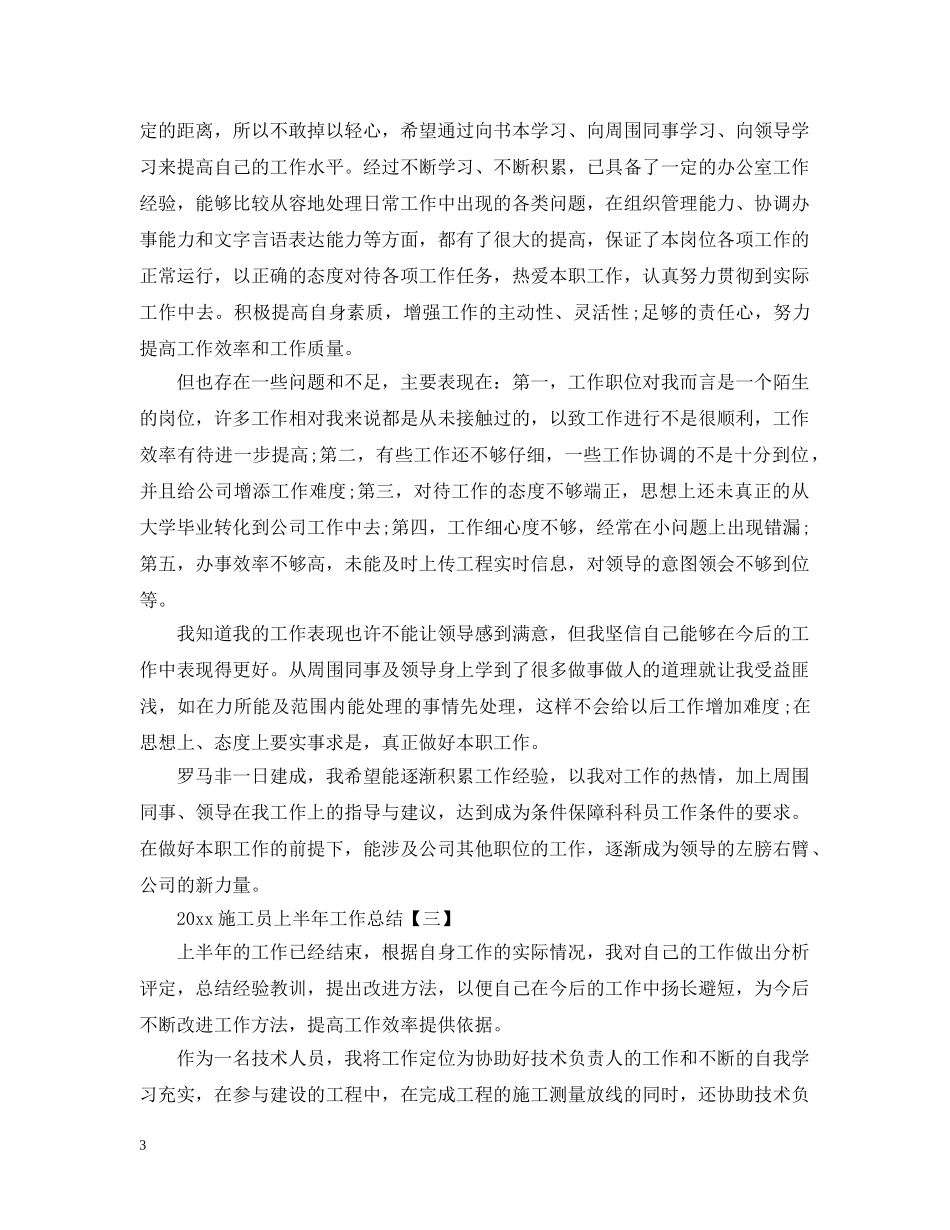 20XX年施工员上半年工作总结 _第3页