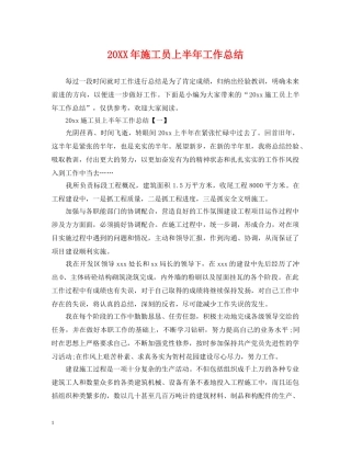 20XX年施工员上半年工作总结 