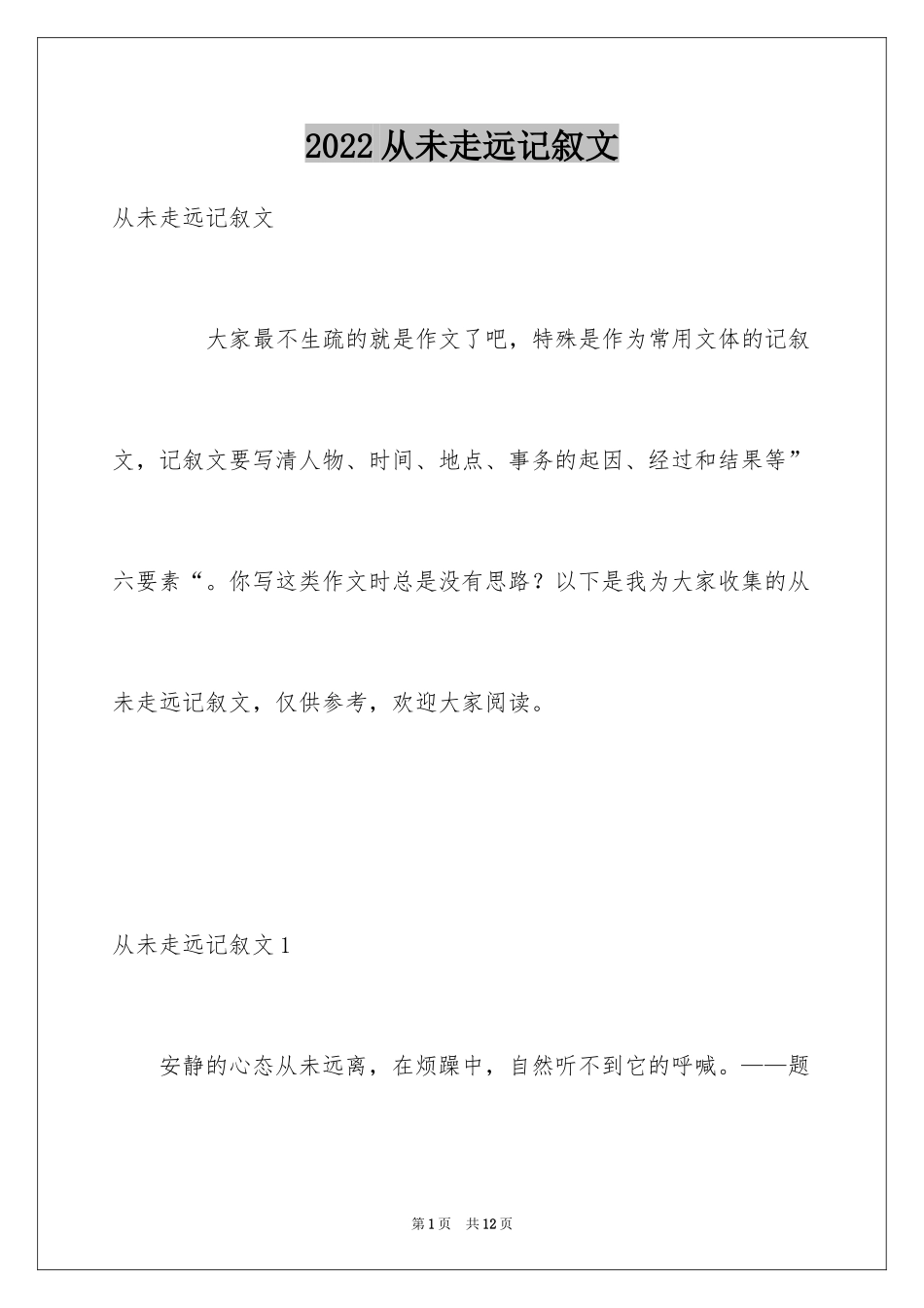 2024从未走远记叙文_第1页
