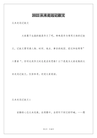 2024从未走远记叙文