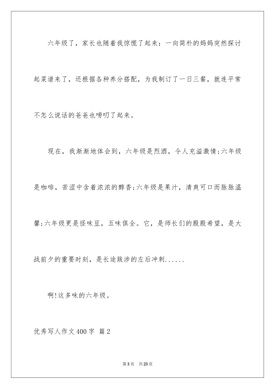 2024优秀写人作文400字_11_第3页