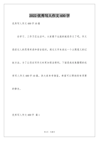 2024优秀写人作文400字_11
