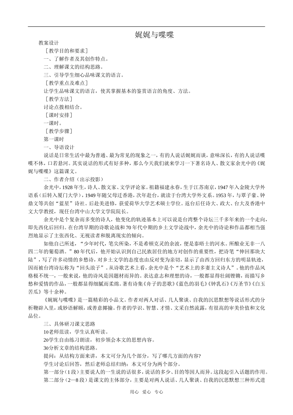 高中语文娓娓与喋喋语文版第五册_第1页