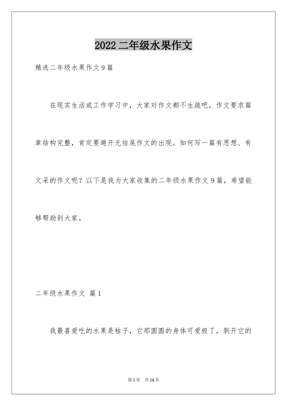 2024二年级水果作文_10_第1页