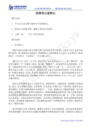 高中语文始得西山宴游记苏教版必修一
