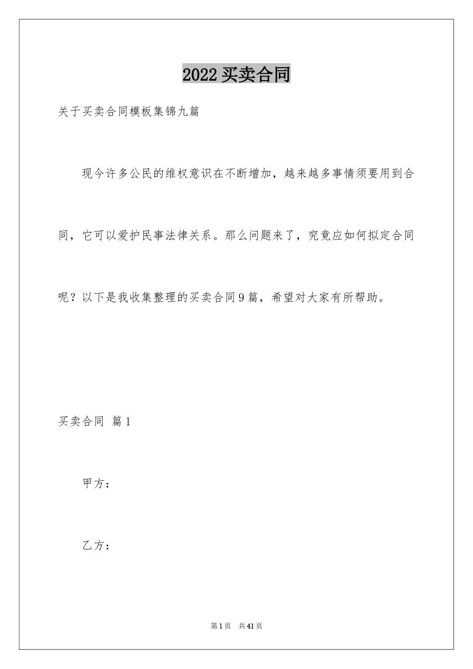 2024买卖合同_3452_第1页