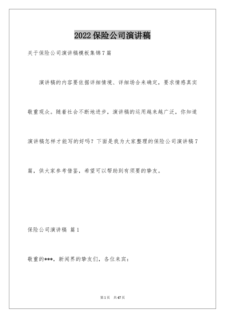 2024保险公司演讲稿_20_第1页